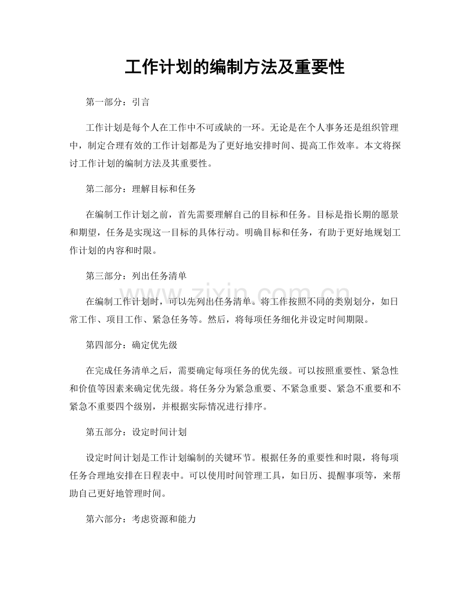 工作计划的编制方法及重要性.docx_第1页