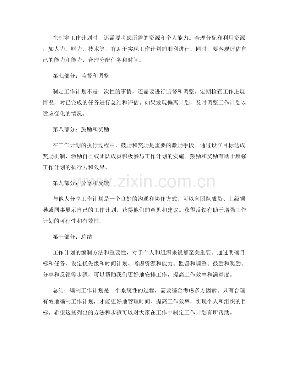 工作计划的编制方法及重要性.docx_第2页