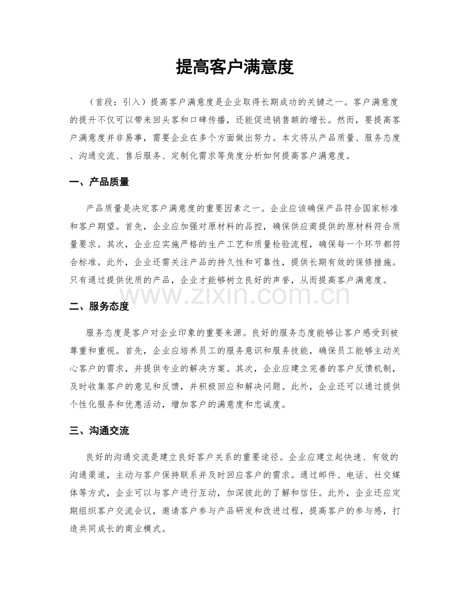 提高客户满意度.docx_第1页