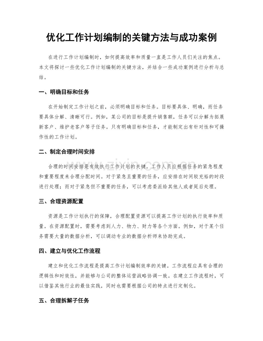 优化工作计划编制的关键方法与成功案例.docx_第1页