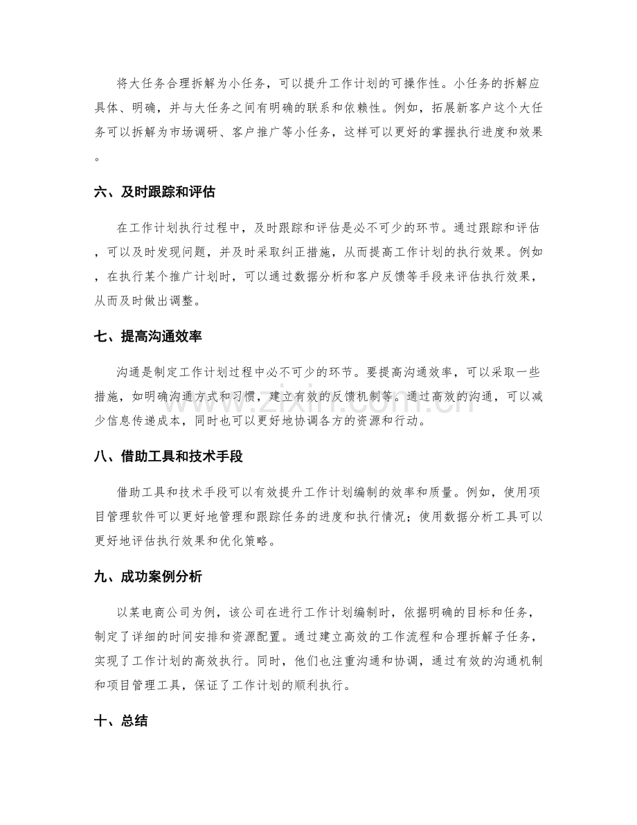 优化工作计划编制的关键方法与成功案例.docx_第2页