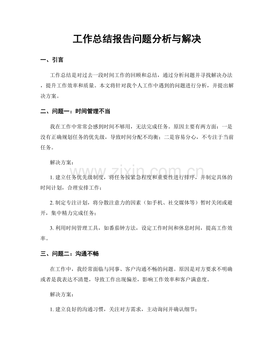工作总结报告问题分析与解决.docx_第1页