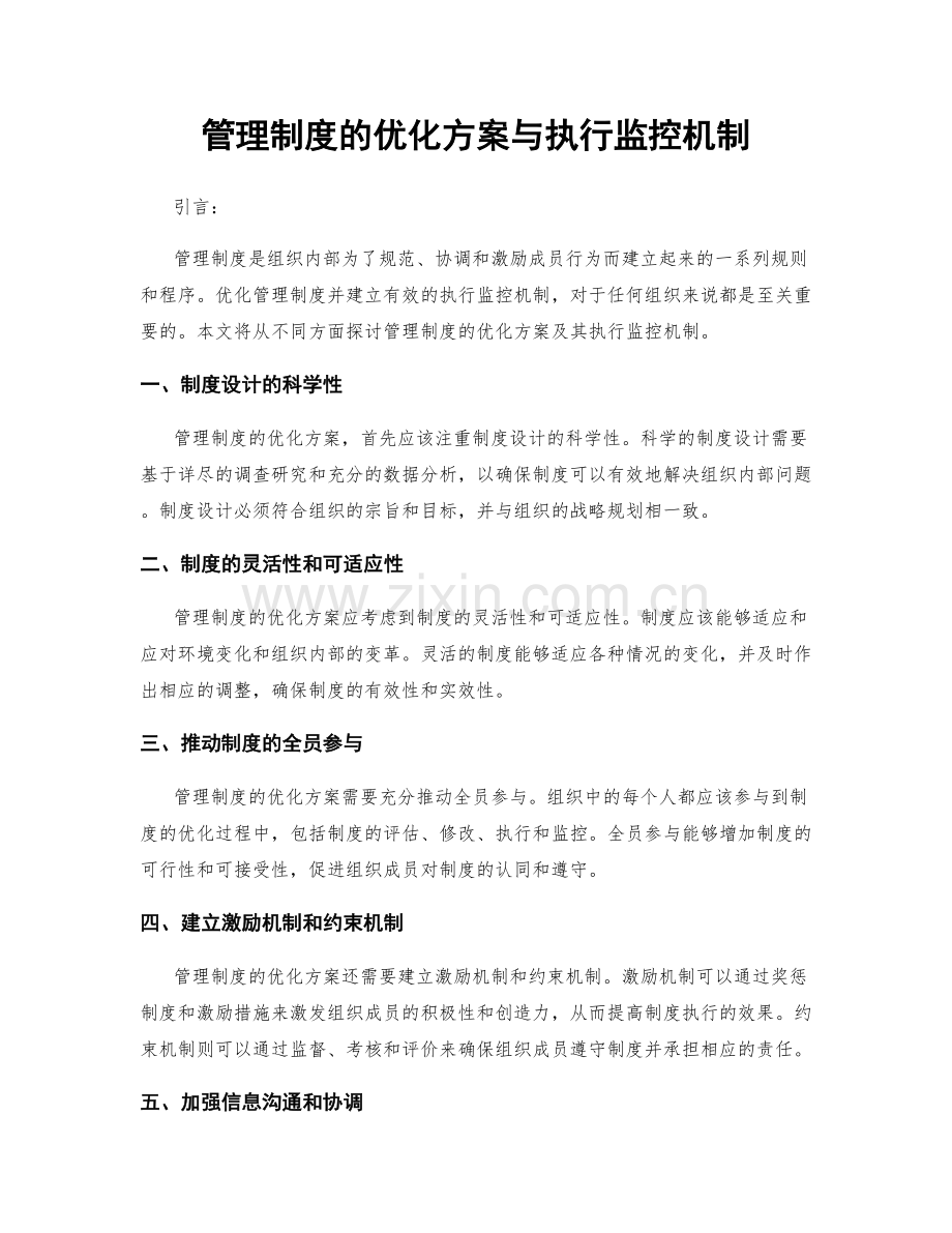 管理制度的优化方案与执行监控机制.docx_第1页