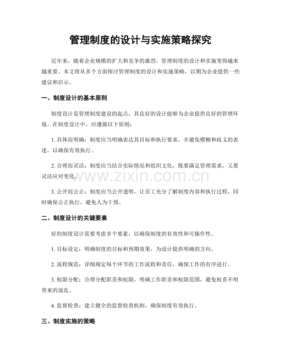 管理制度的设计与实施策略探究.docx_第1页