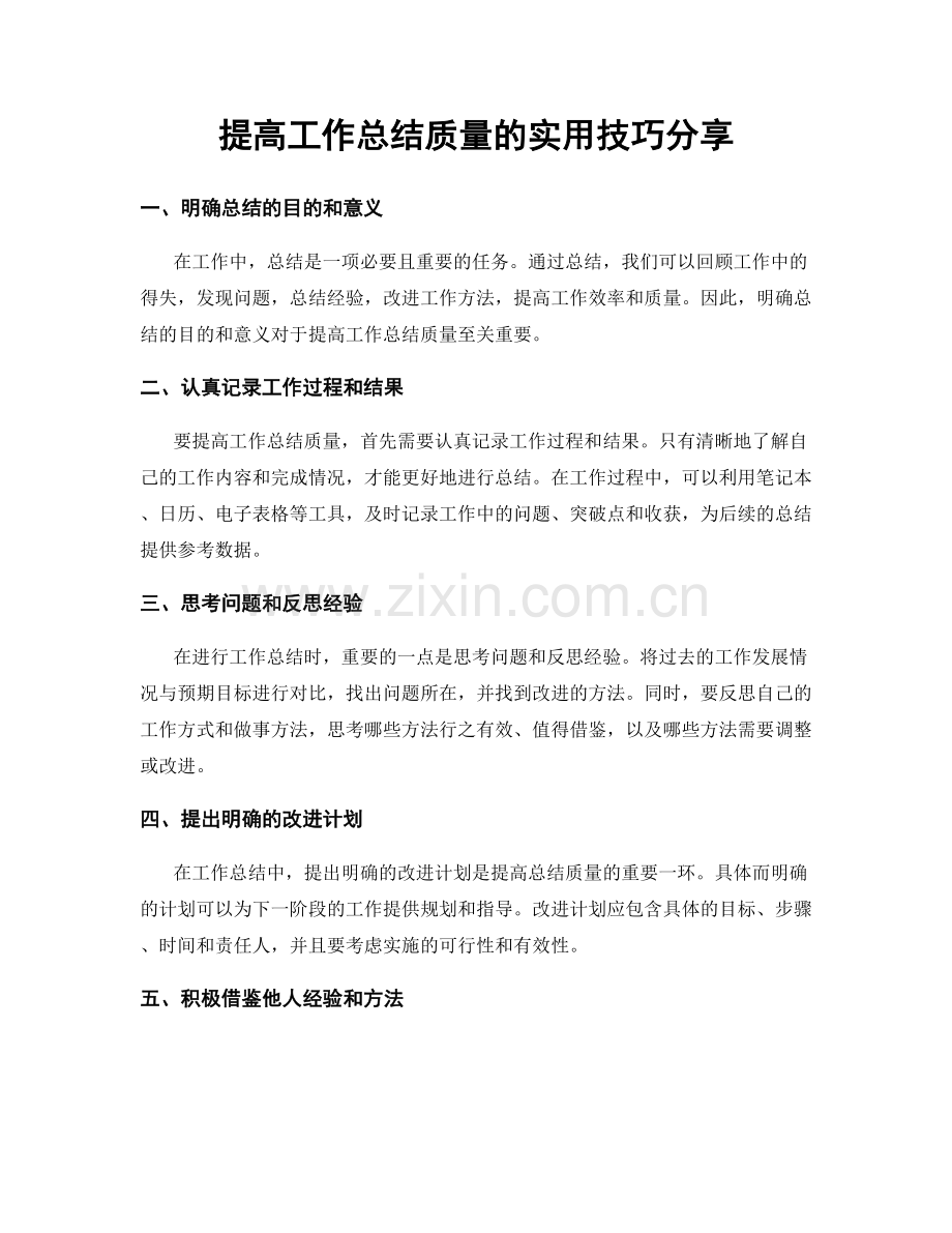 提高工作总结质量的实用技巧分享.docx_第1页