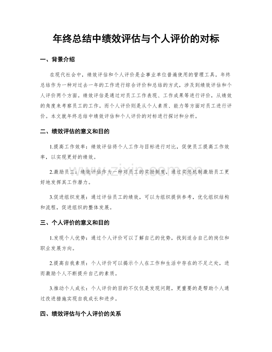 年终总结中绩效评估与个人评价的对标.docx_第1页