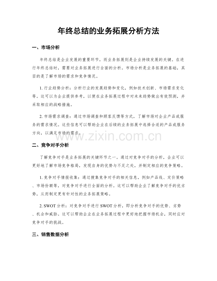 年终总结的业务拓展分析方法.docx_第1页