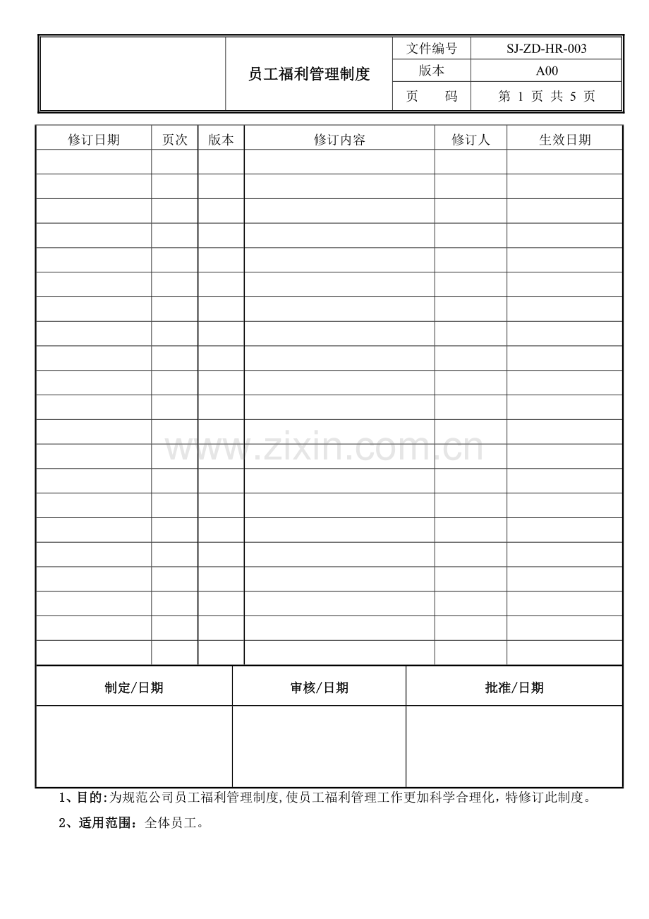 员工福利管理制度SJ-ZD-HR-003.doc_第1页