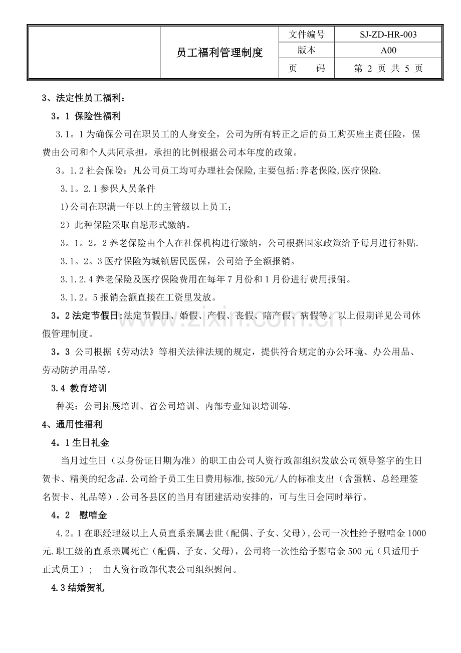 员工福利管理制度SJ-ZD-HR-003.doc_第2页