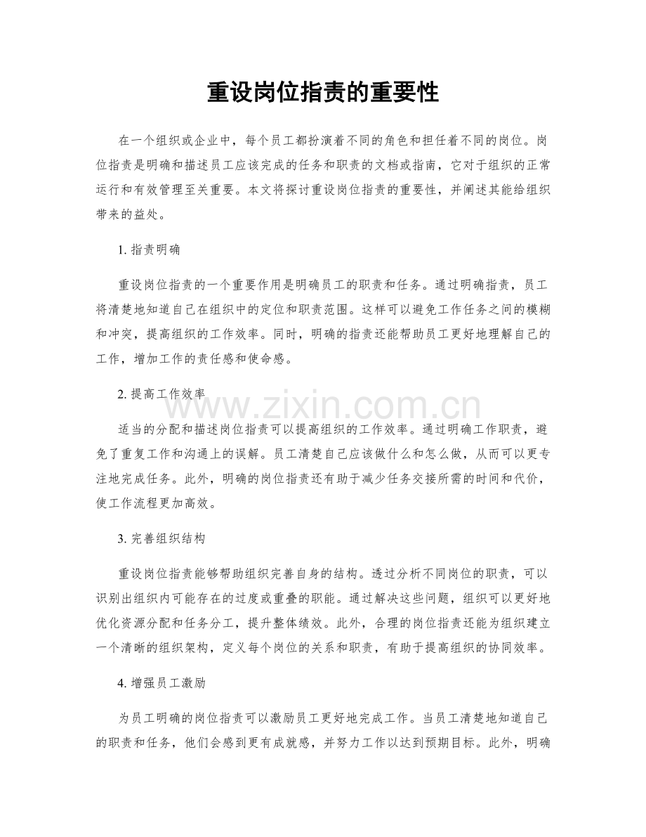 重设岗位职责的重要性.docx_第1页