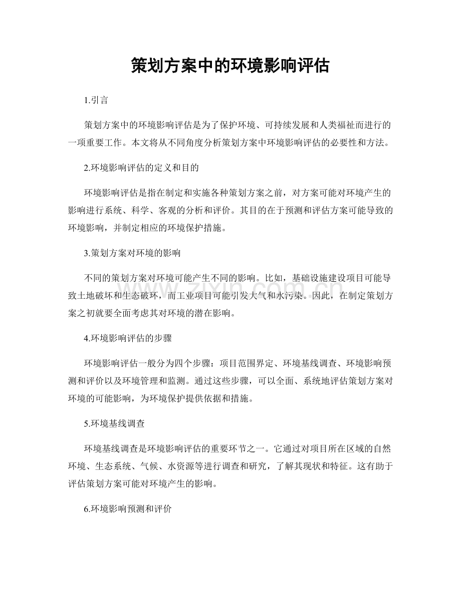 策划方案中的环境影响评估.docx_第1页