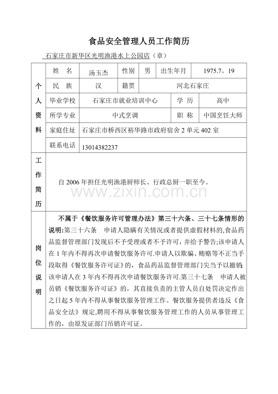 食品安全管理人员工作简历.doc_第1页