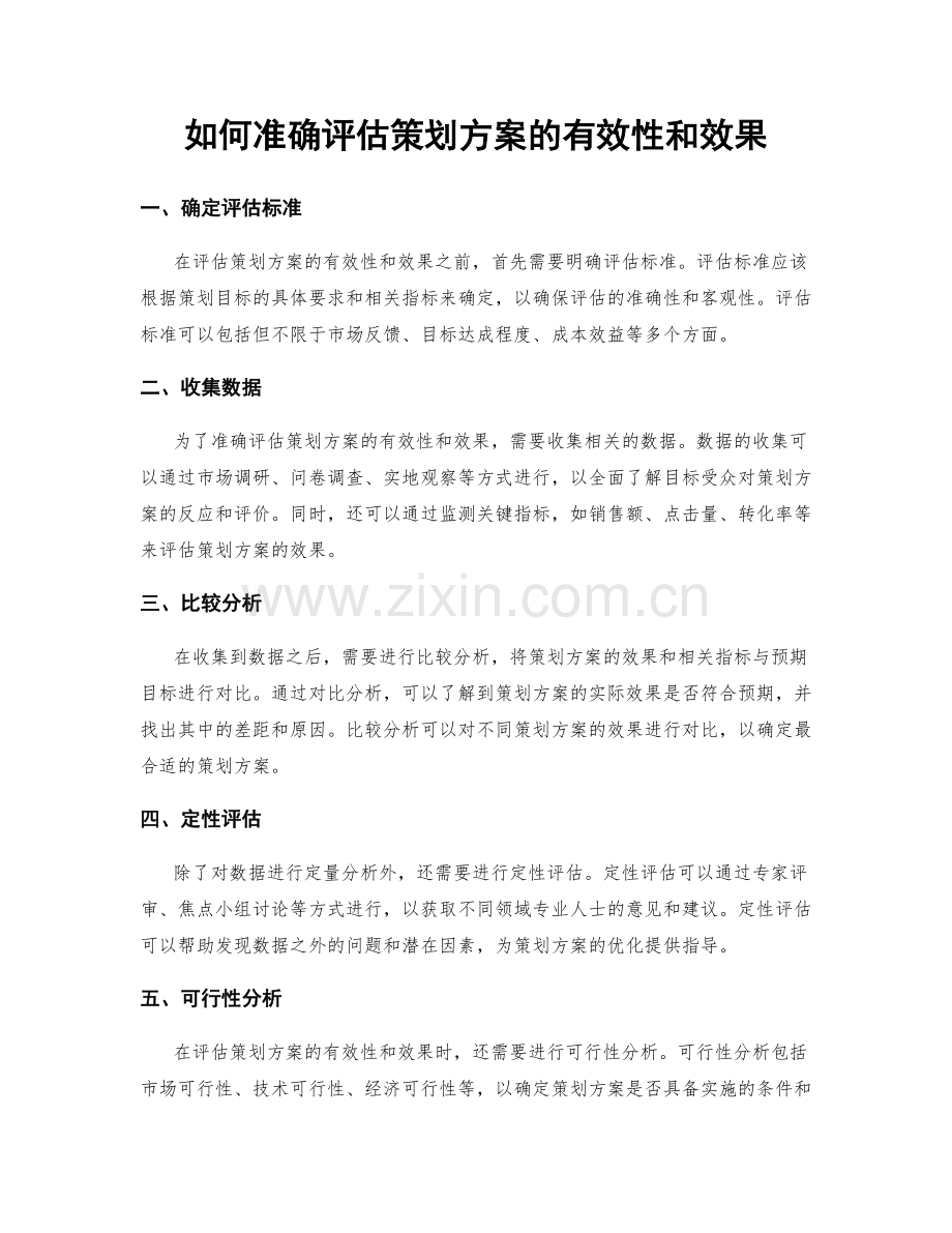 如何准确评估策划方案的有效性和效果.docx_第1页