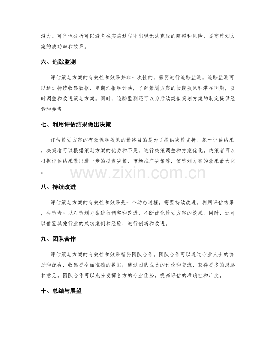 如何准确评估策划方案的有效性和效果.docx_第2页