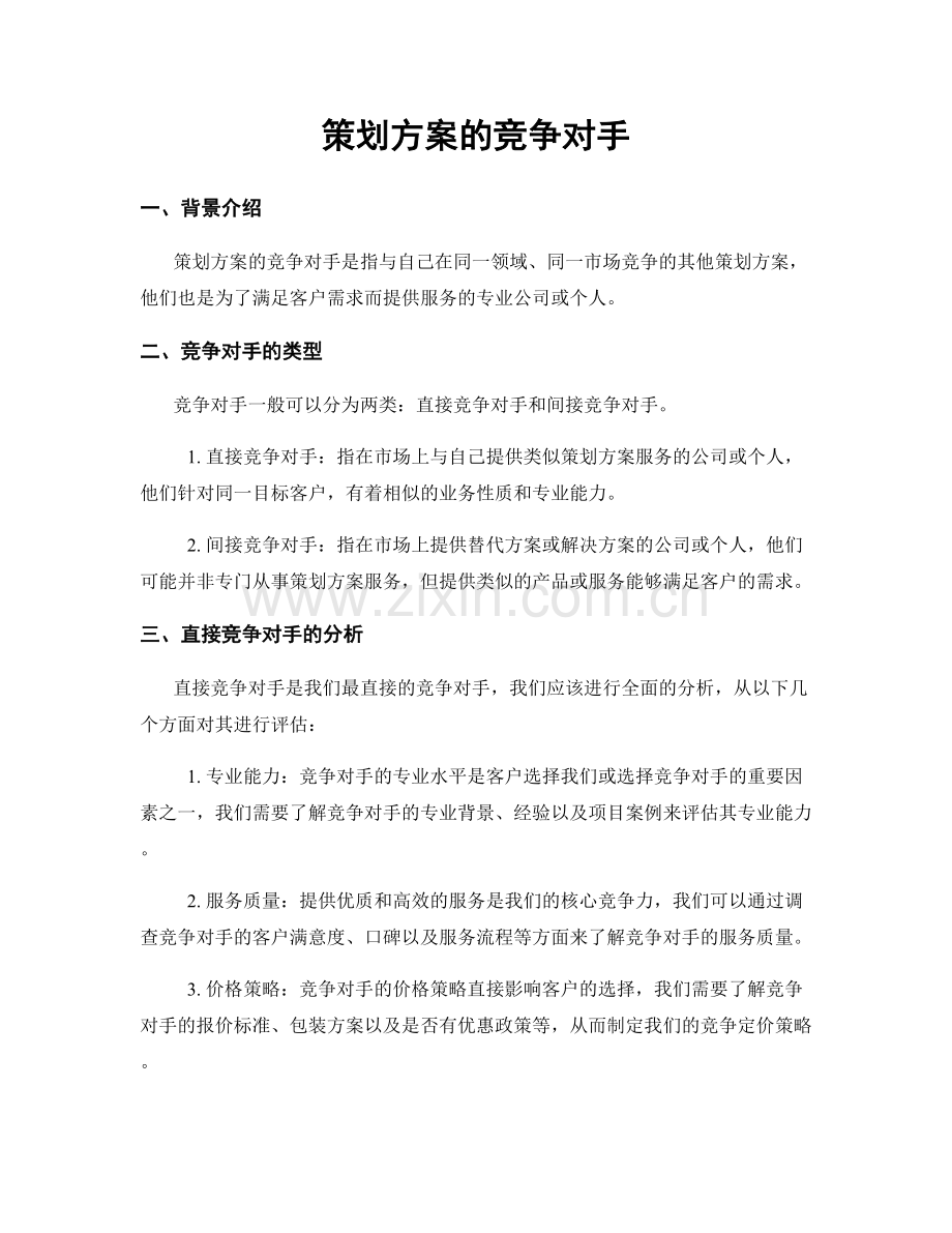 策划方案的竞争对手.docx_第1页