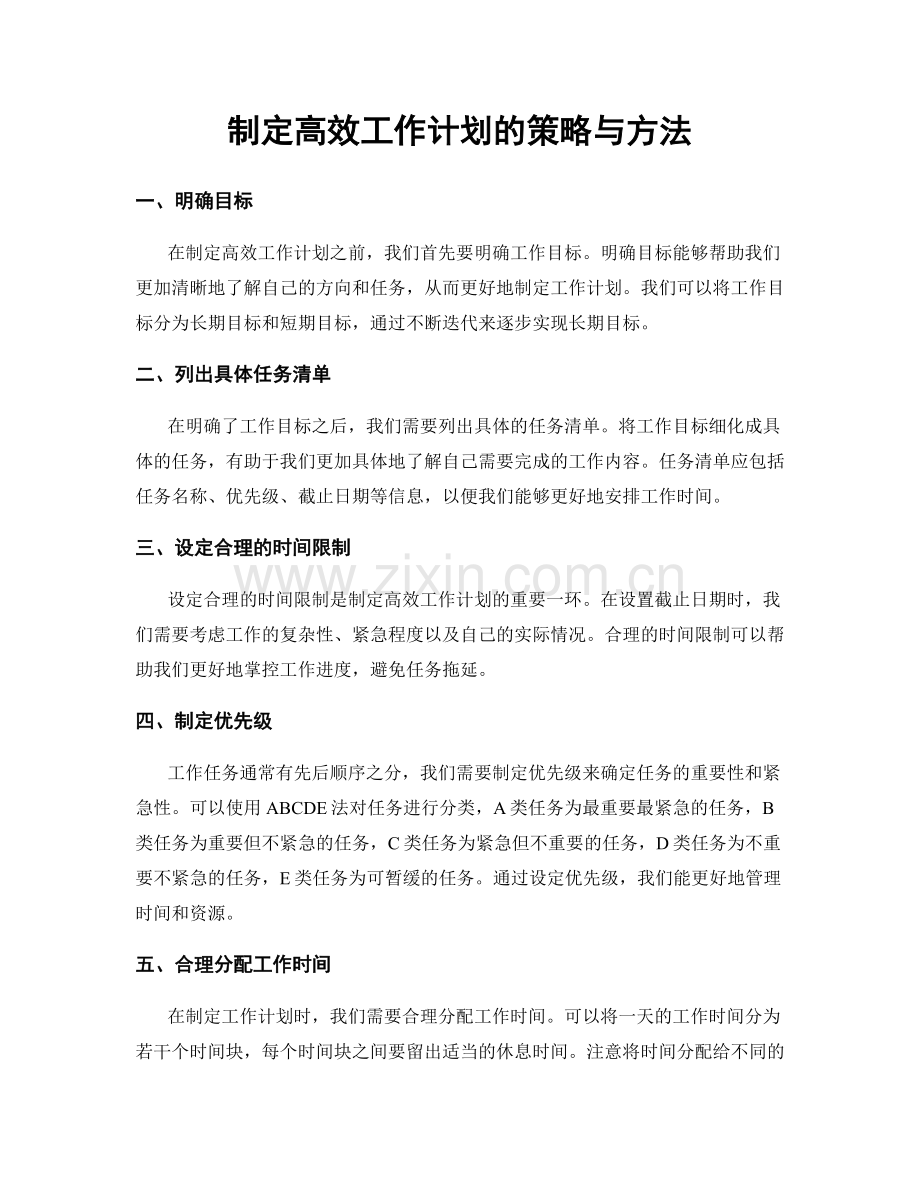 制定高效工作计划的策略与方法.docx_第1页