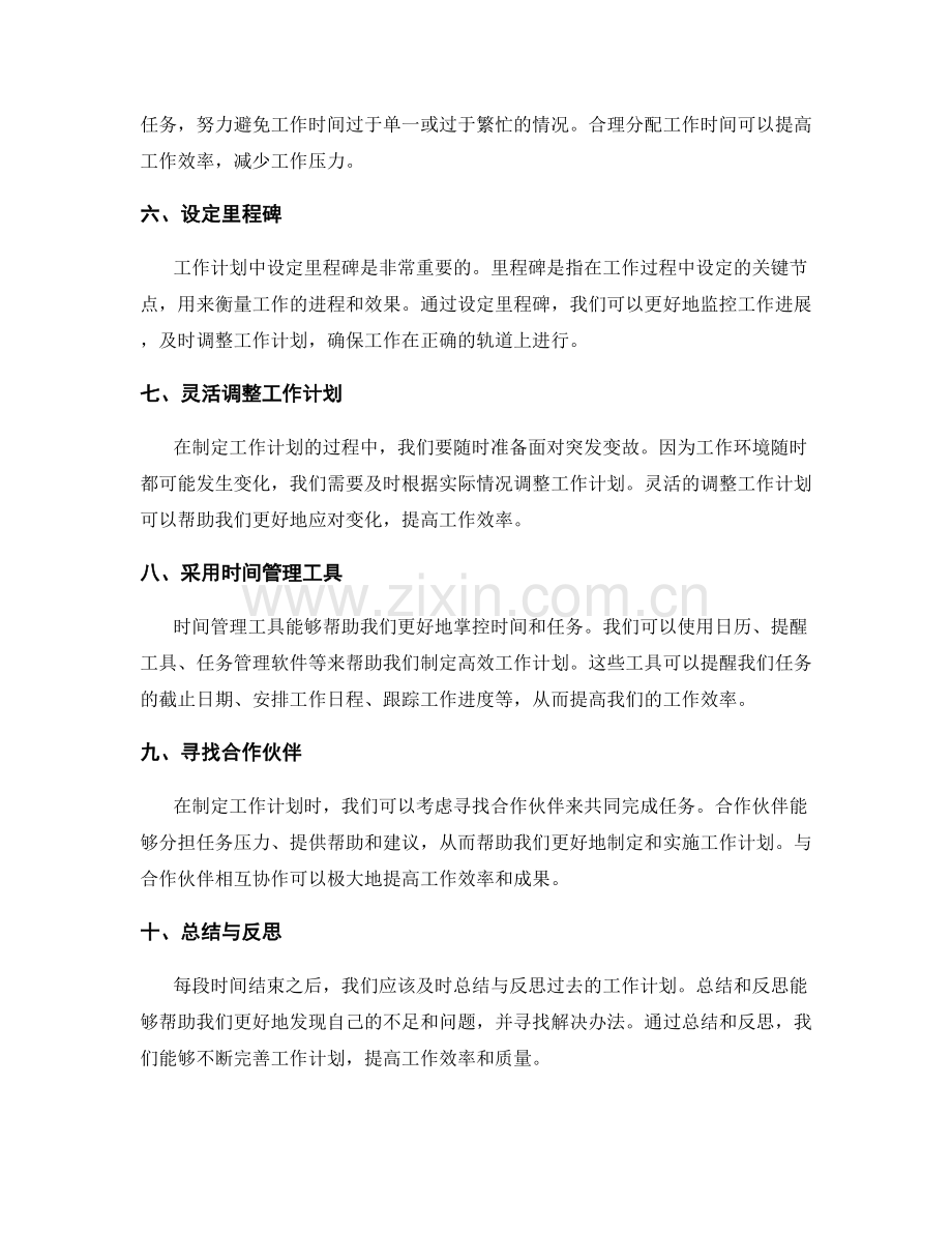 制定高效工作计划的策略与方法.docx_第2页