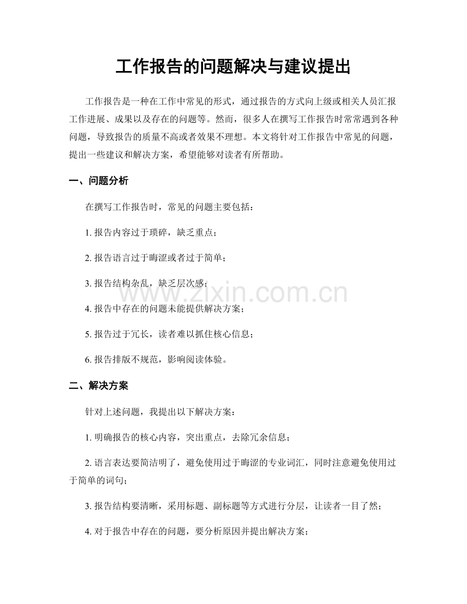 工作报告的问题解决与建议提出.docx_第1页