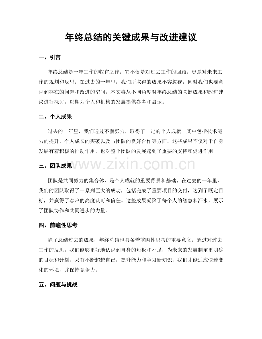 年终总结的关键成果与改进建议.docx_第1页