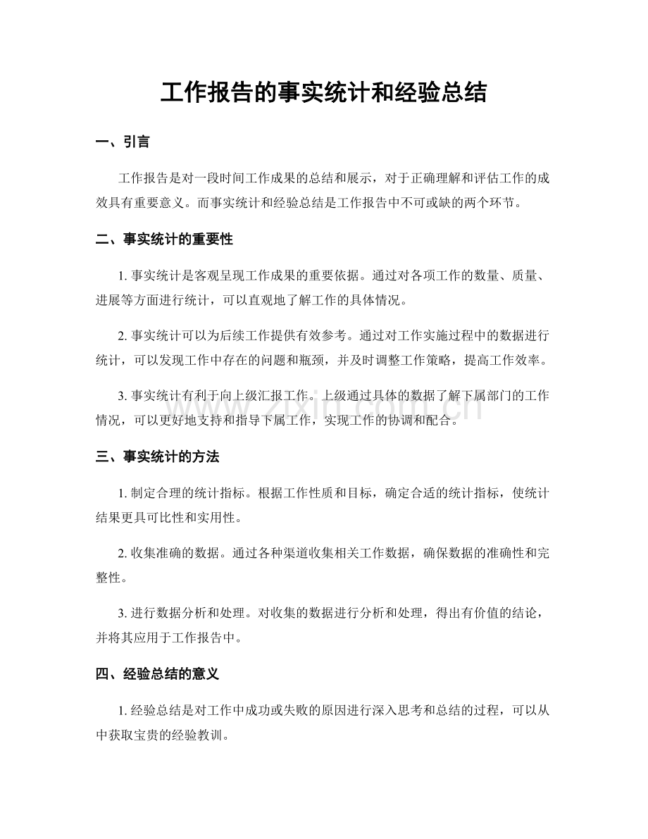 工作报告的事实统计和经验总结.docx_第1页