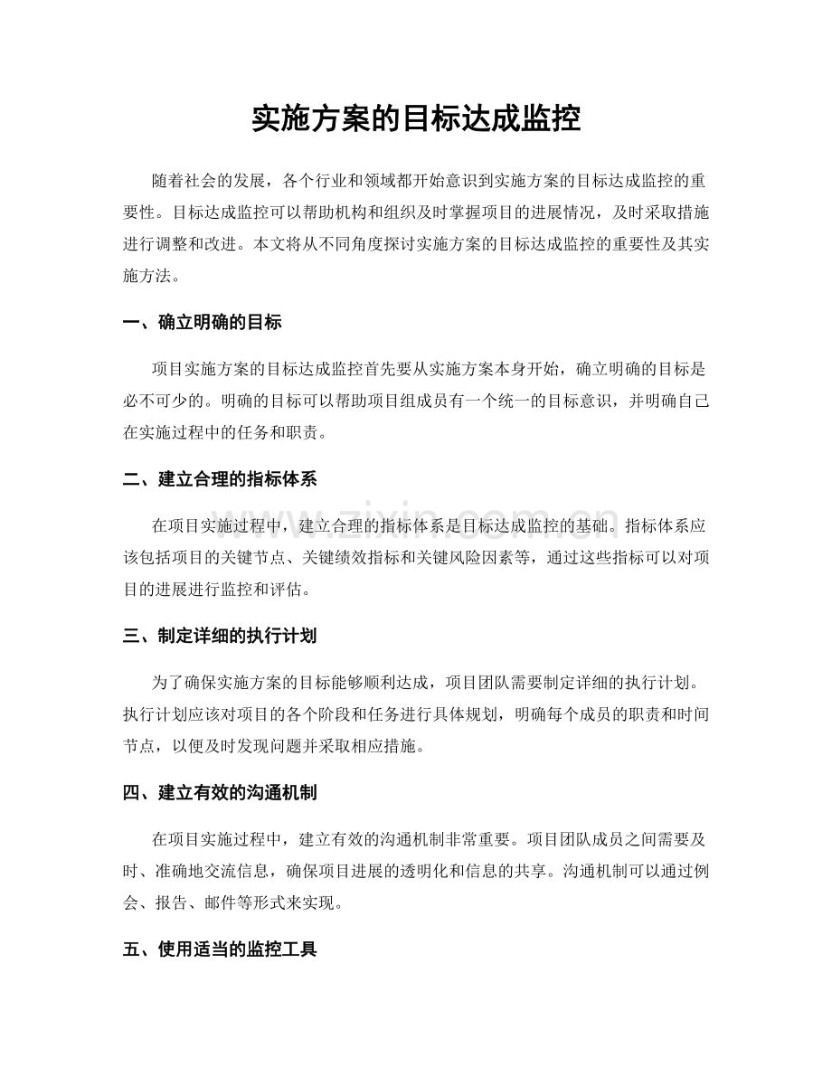 实施方案的目标达成监控.docx_第1页