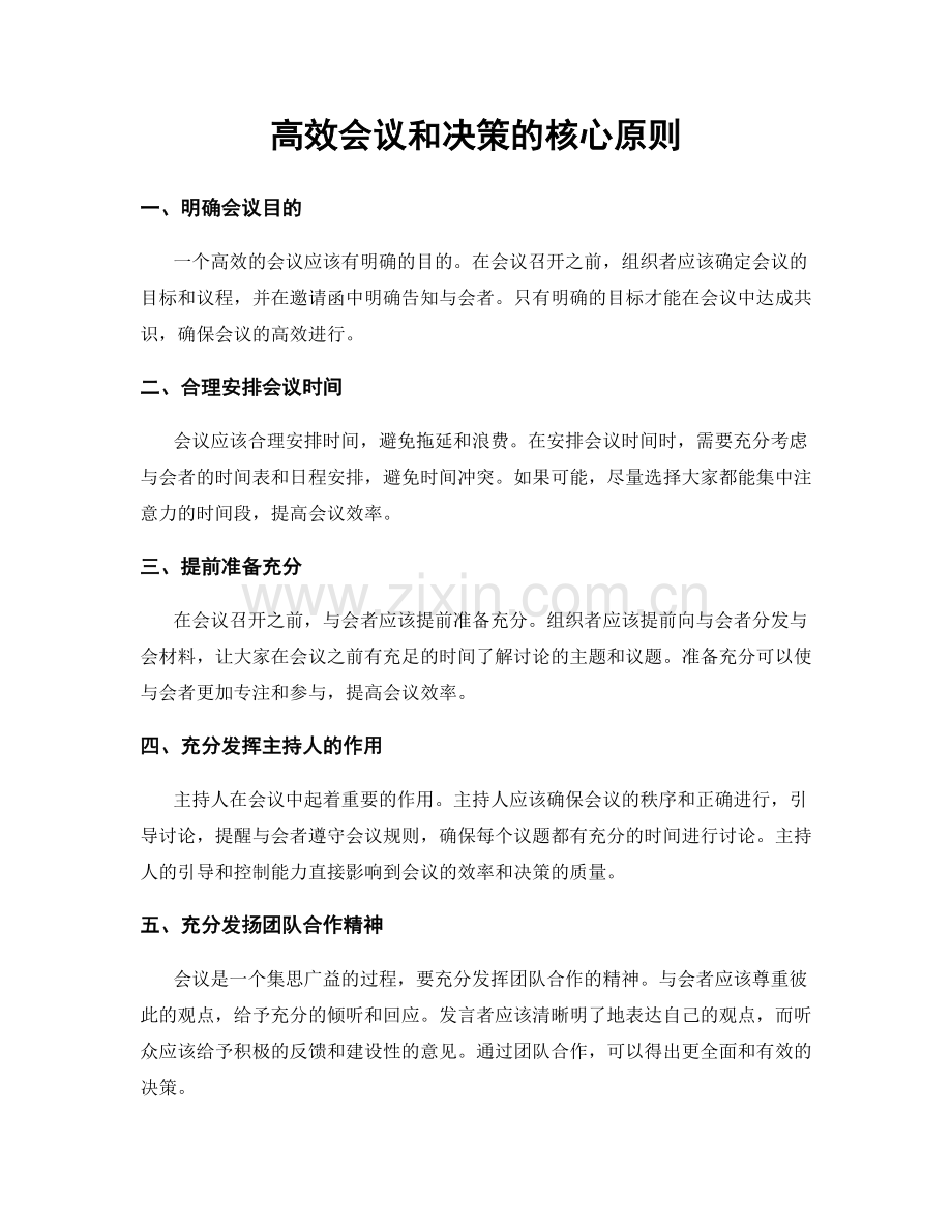 高效会议和决策的核心原则.docx_第1页