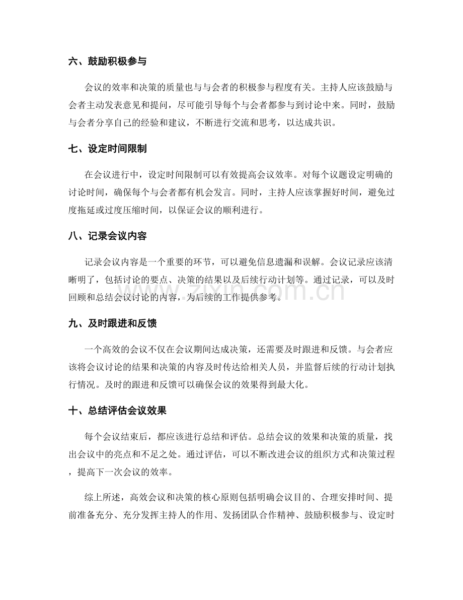 高效会议和决策的核心原则.docx_第2页