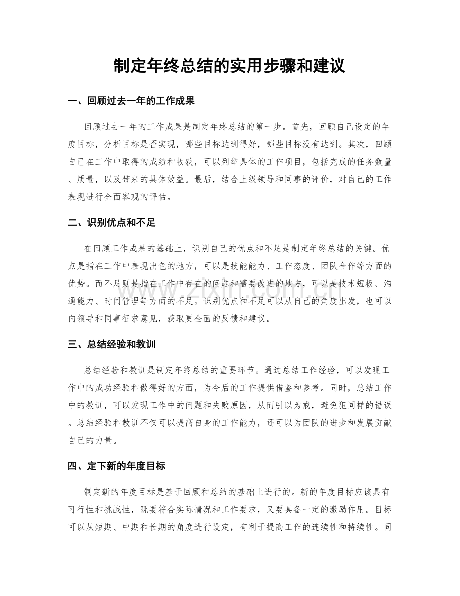 制定年终总结的实用步骤和建议.docx_第1页