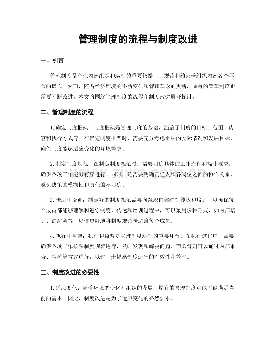 管理制度的流程与制度改进.docx_第1页