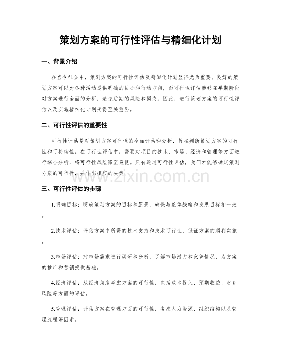 策划方案的可行性评估与精细化计划.docx_第1页