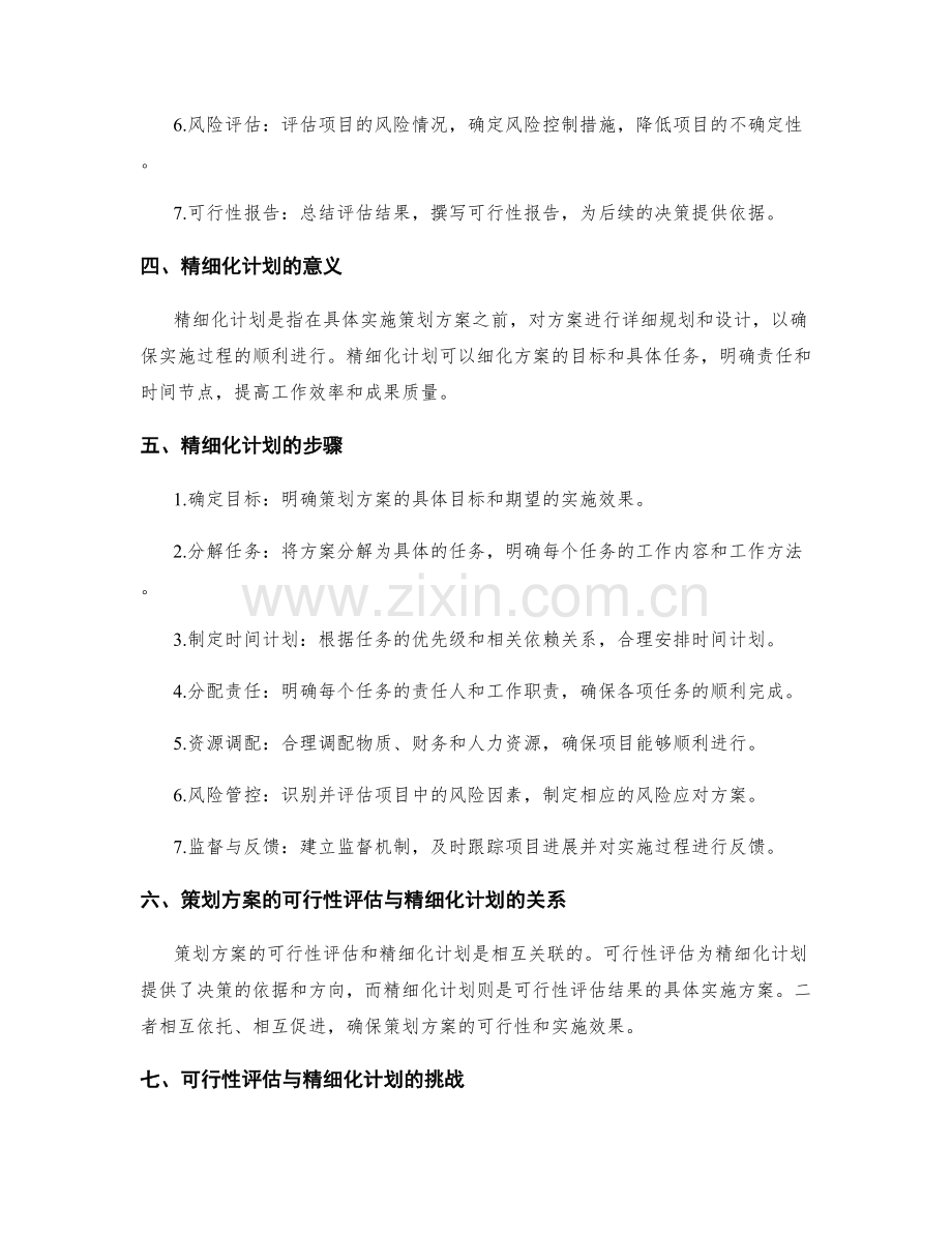 策划方案的可行性评估与精细化计划.docx_第2页