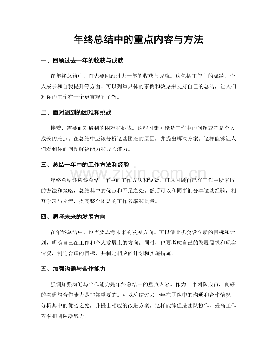 年终总结中的重点内容与方法.docx_第1页