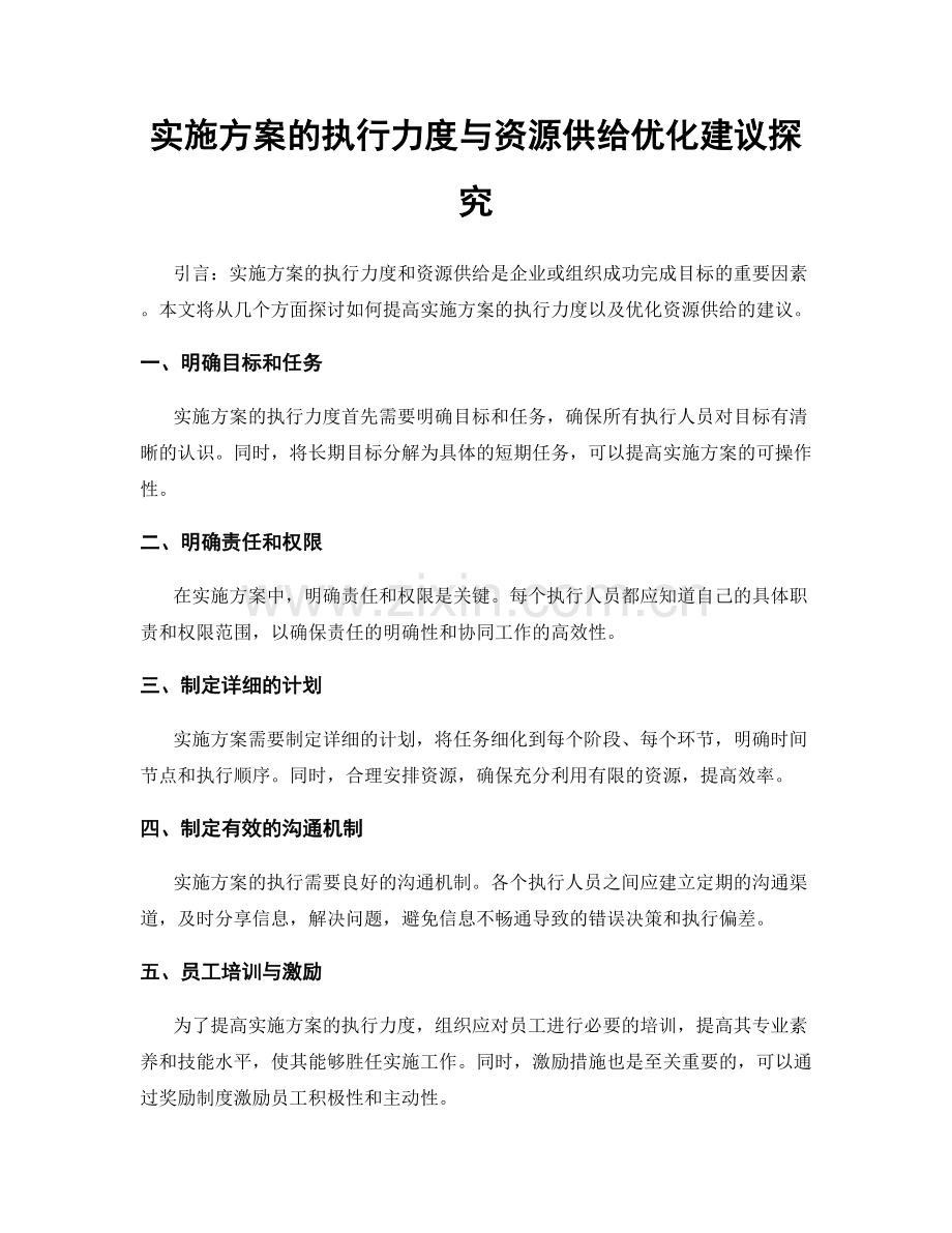实施方案的执行力度与资源供给优化建议探究.docx_第1页