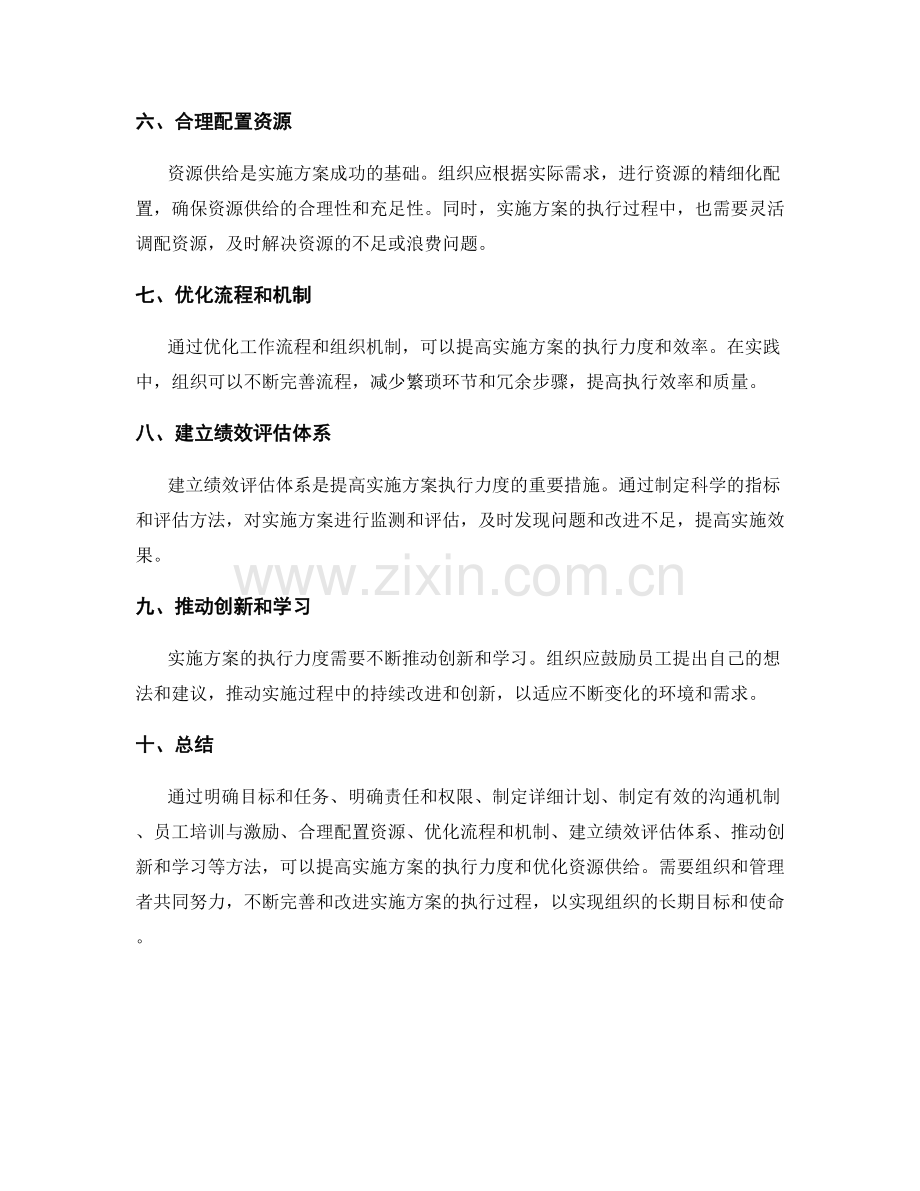 实施方案的执行力度与资源供给优化建议探究.docx_第2页