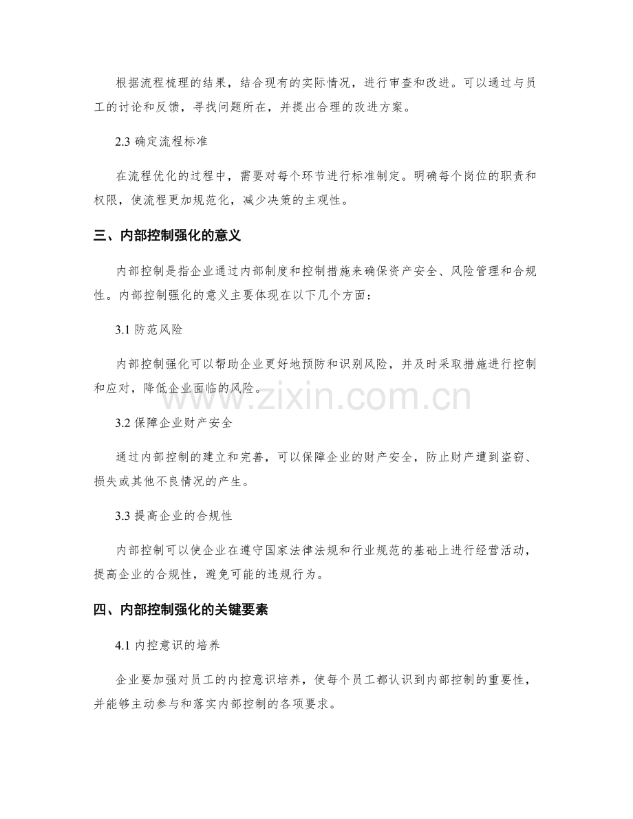 管理制度的流程优化与内部控制强化.docx_第2页