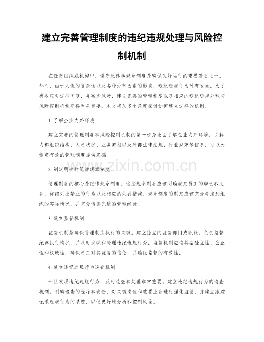 建立完善管理制度的违纪违规处理与风险控制机制.docx_第1页