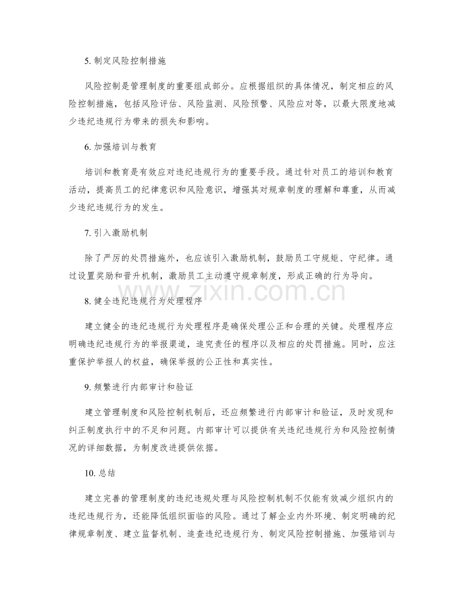 建立完善管理制度的违纪违规处理与风险控制机制.docx_第2页