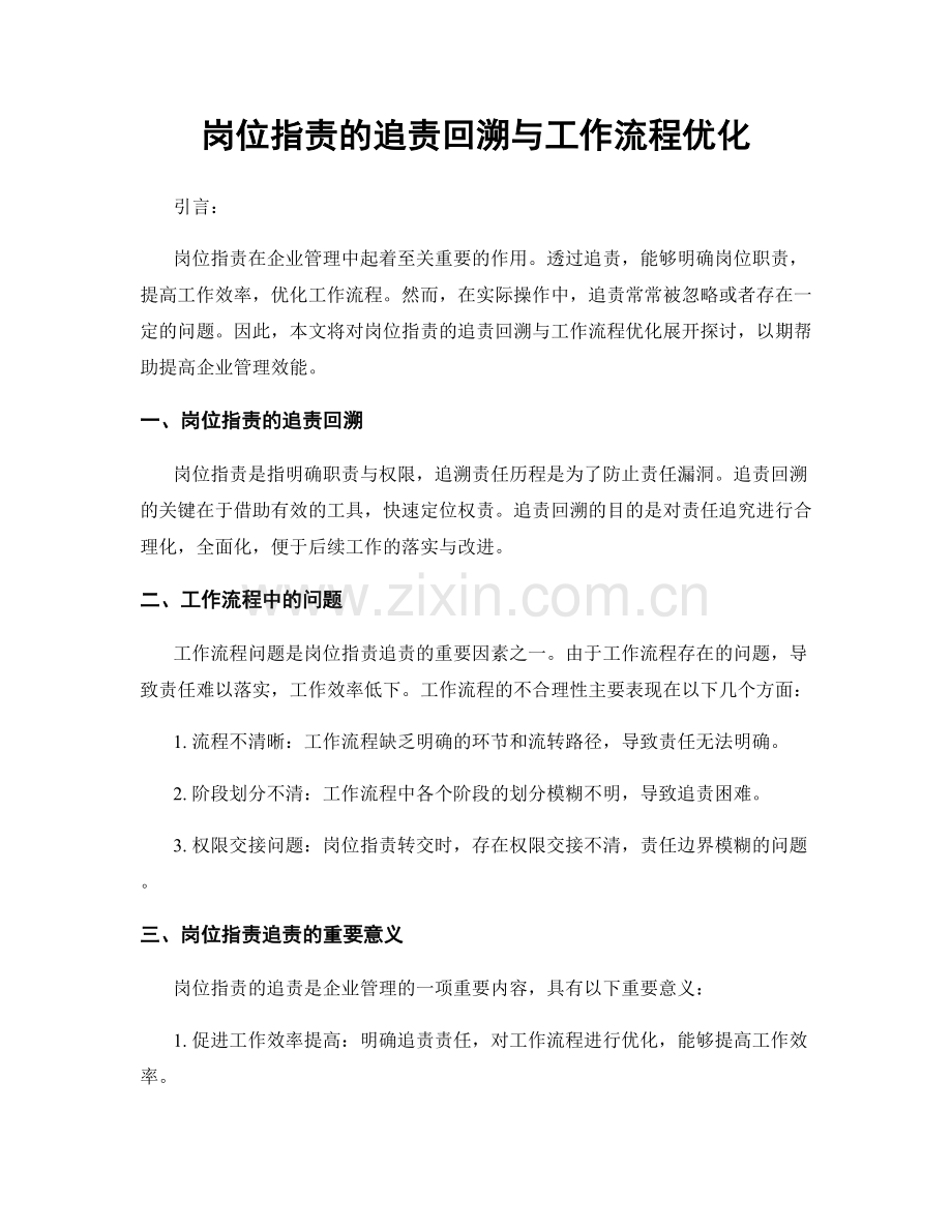 岗位职责的追责回溯与工作流程优化.docx_第1页