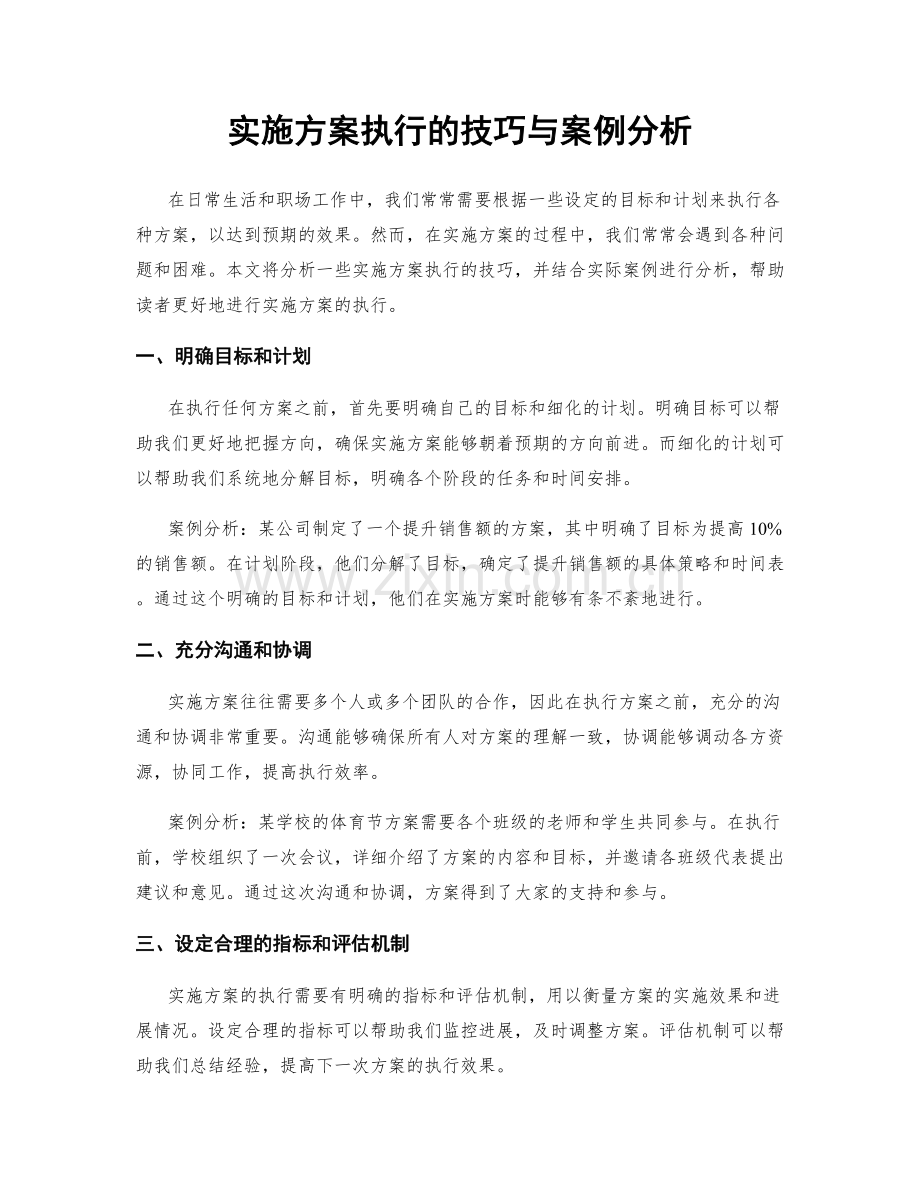 实施方案执行的技巧与案例分析.docx_第1页