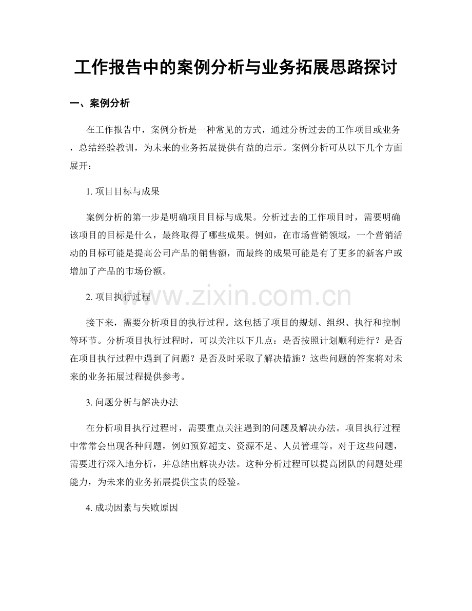 工作报告中的案例分析与业务拓展思路探讨.docx_第1页