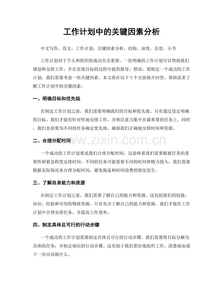 工作计划中的关键因素分析.docx_第1页