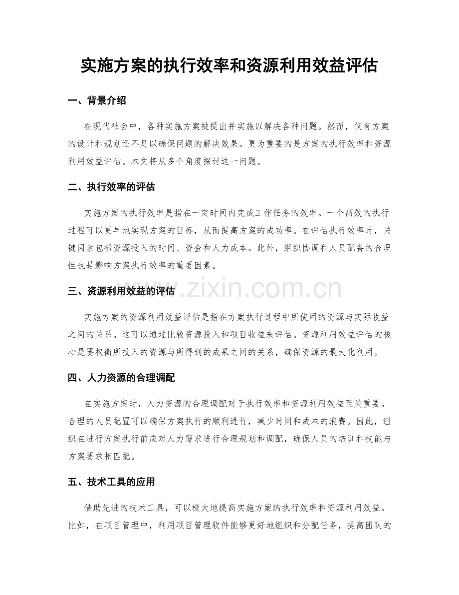 实施方案的执行效率和资源利用效益评估.docx_第1页