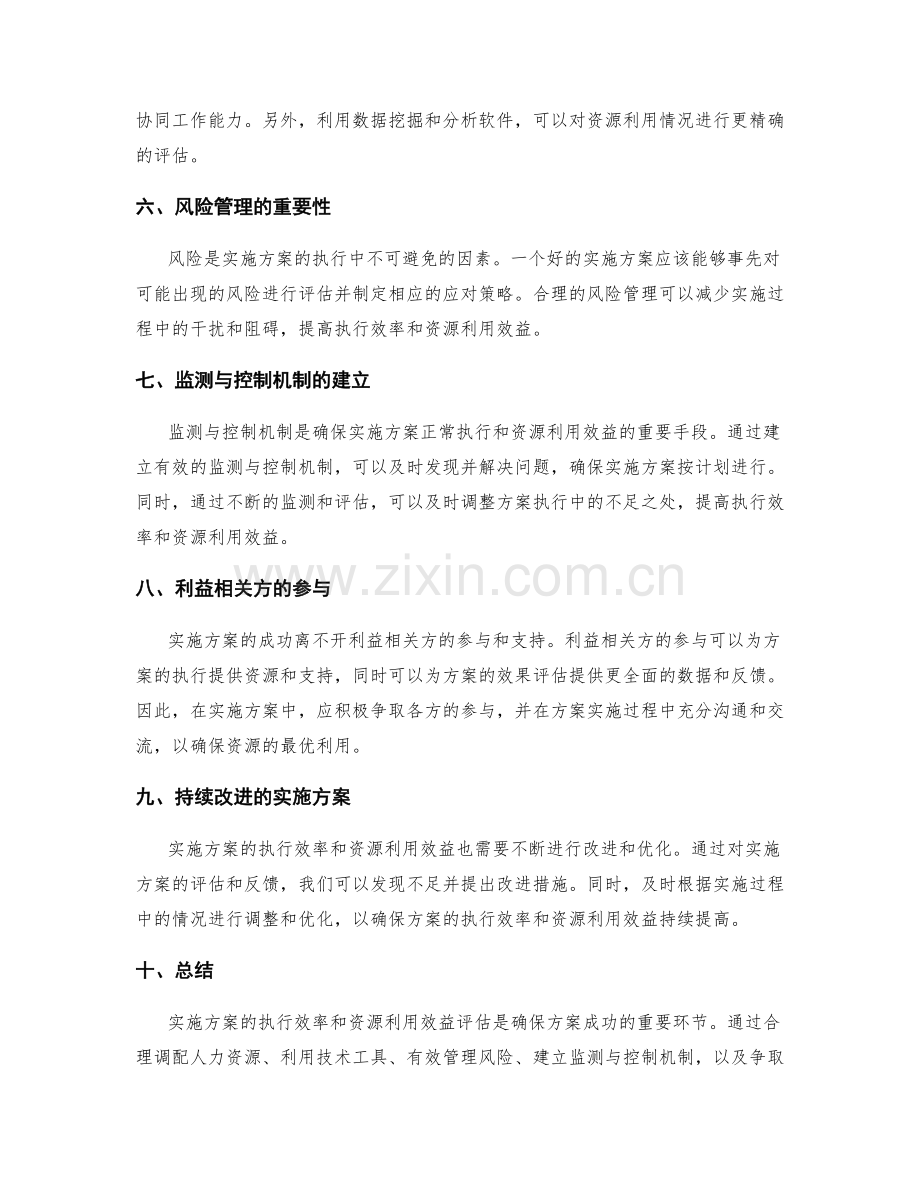 实施方案的执行效率和资源利用效益评估.docx_第2页