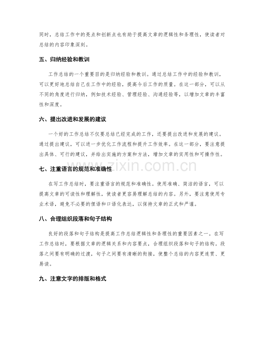 提高工作总结的逻辑性和条理性要求.docx_第2页