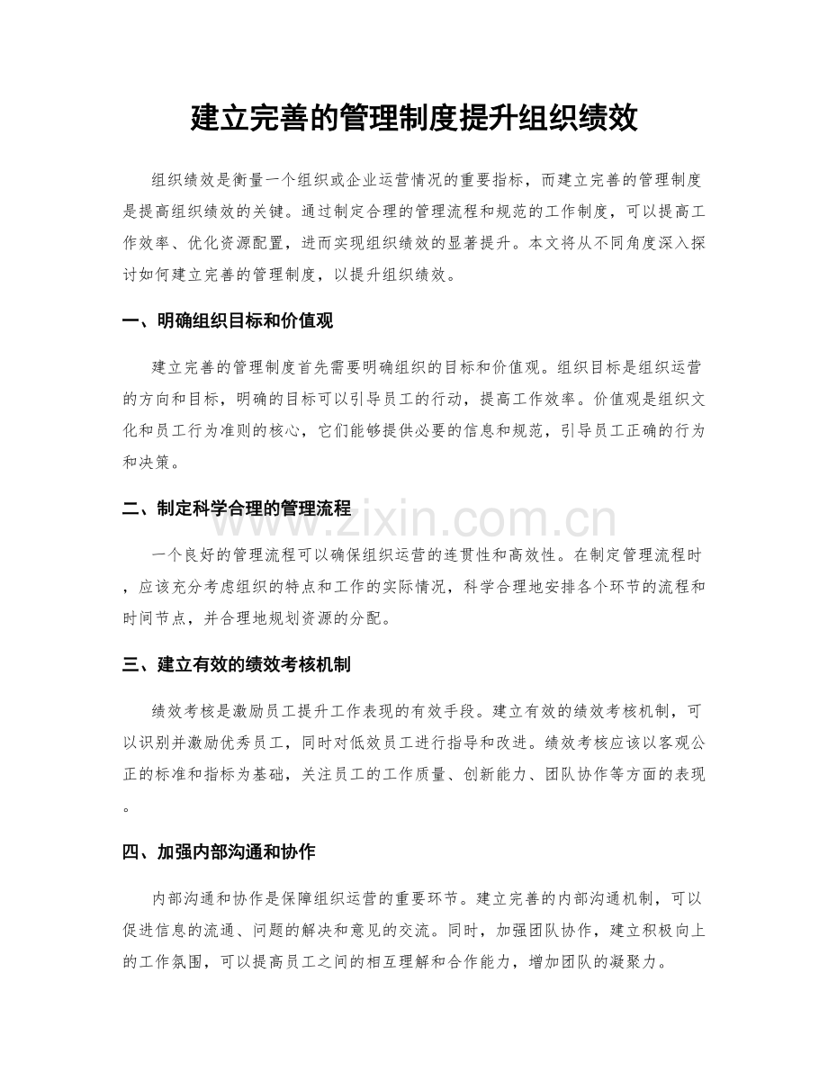 建立完善的管理制度提升组织绩效.docx_第1页