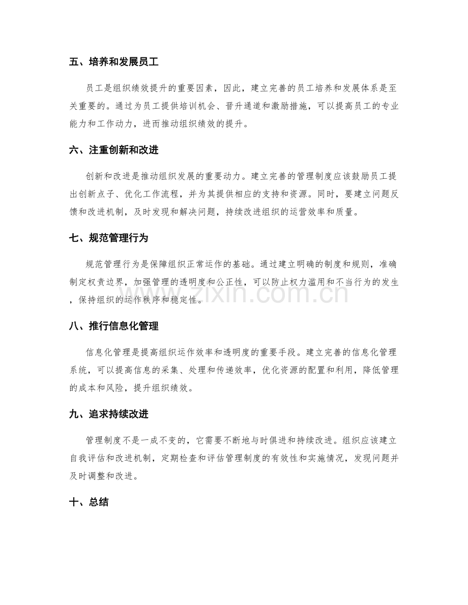 建立完善的管理制度提升组织绩效.docx_第2页
