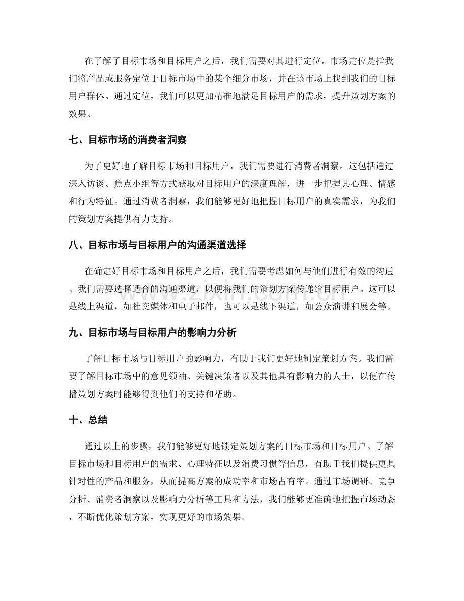 策划方案的目标市场与目标用户锁定.docx_第2页