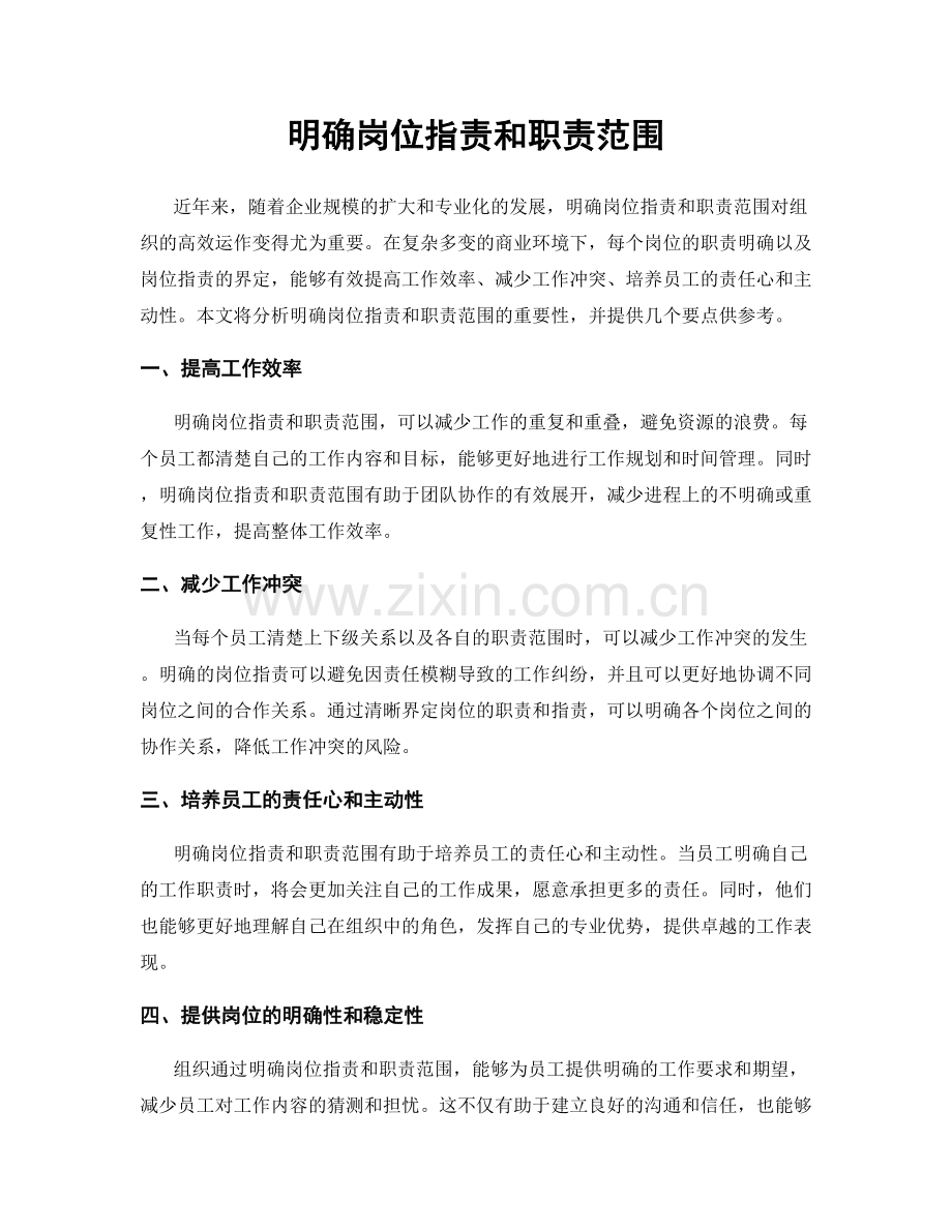 明确岗位职责和职责范围.docx_第1页