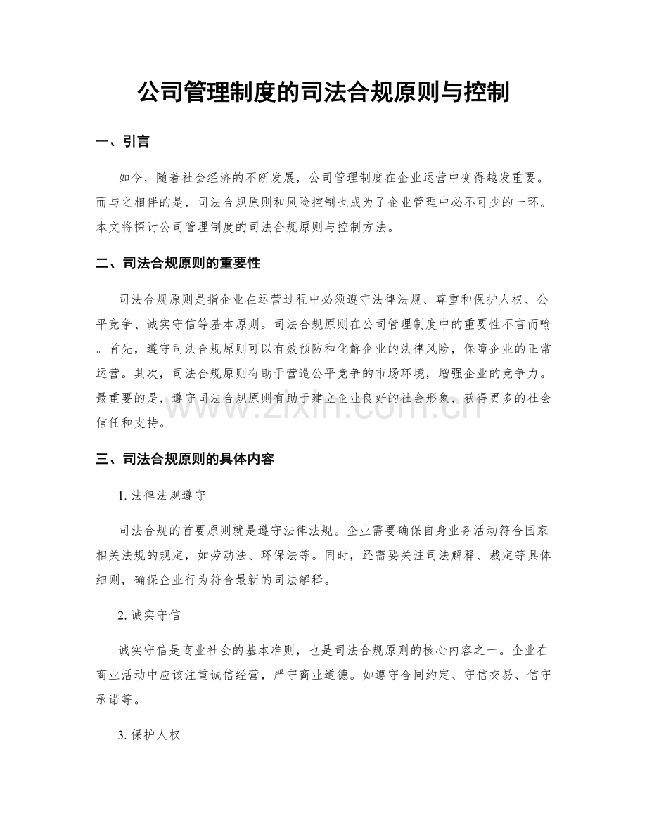 公司管理制度的司法合规原则与控制.docx_第1页