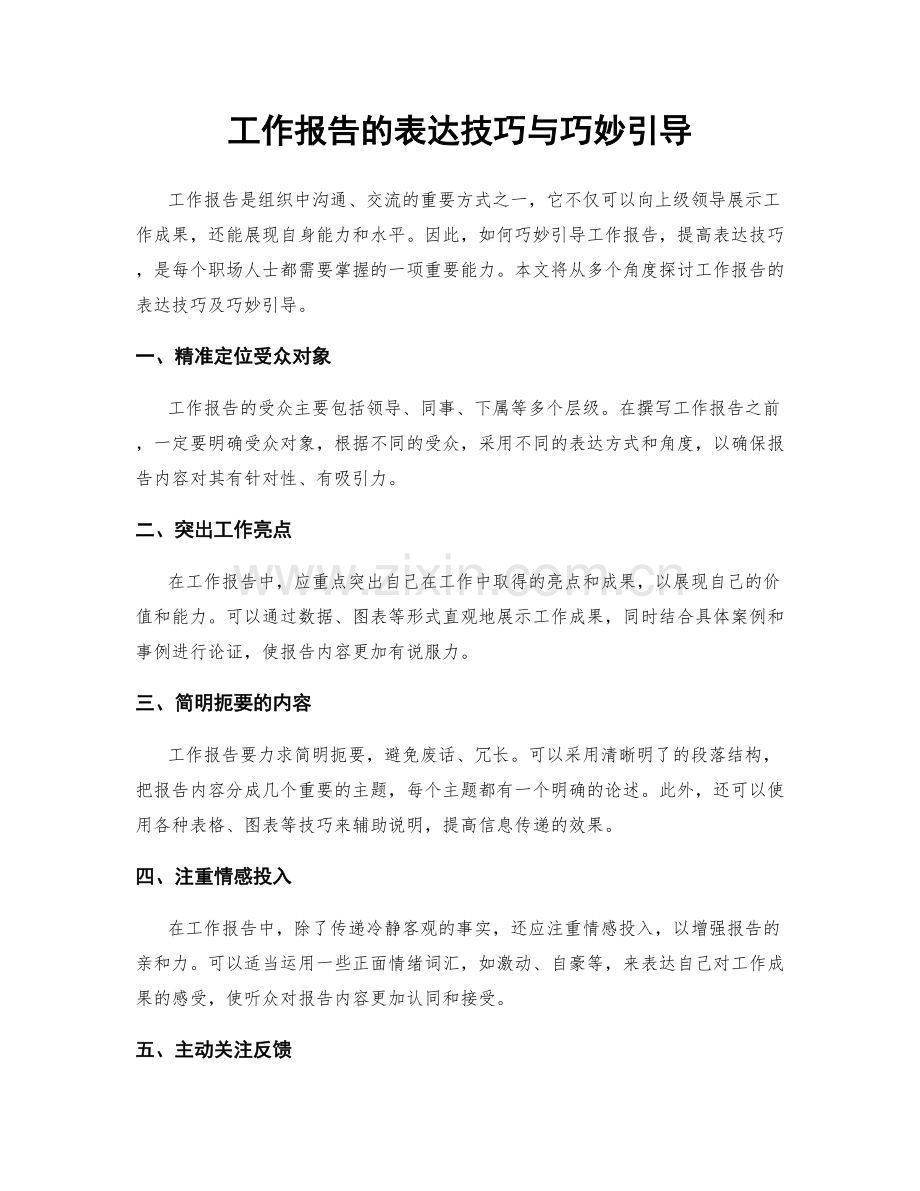 工作报告的表达技巧与巧妙引导.docx_第1页